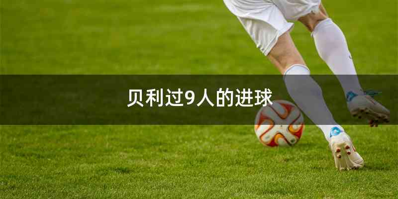 贝利过9人的进球