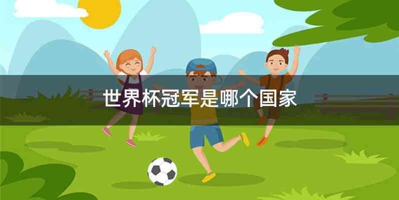 世界杯冠军是哪个国家