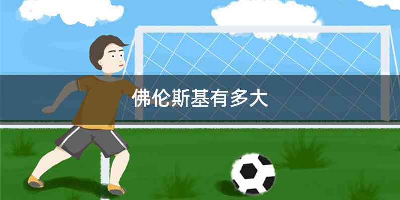 佛伦斯基有多大