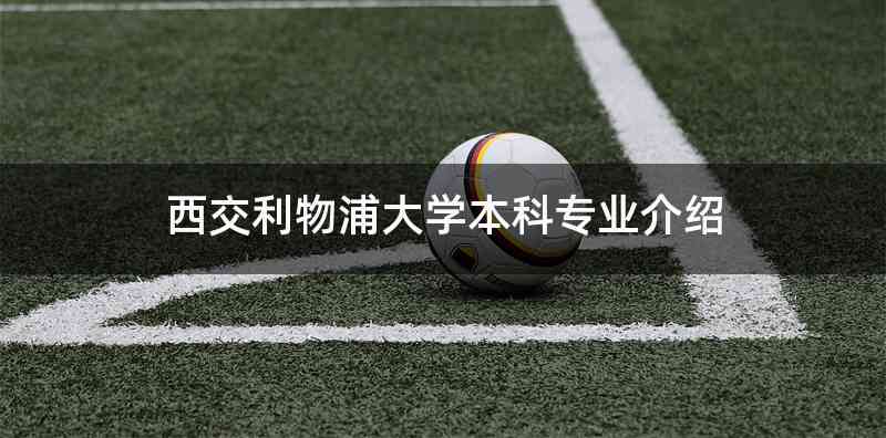 西交利物浦大学本科专业介绍