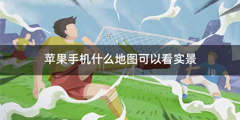 苹果手机什么地图可以看实景