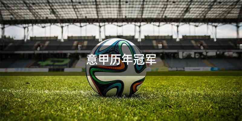 意甲历年冠军