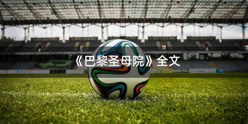 《巴黎圣母院》全文