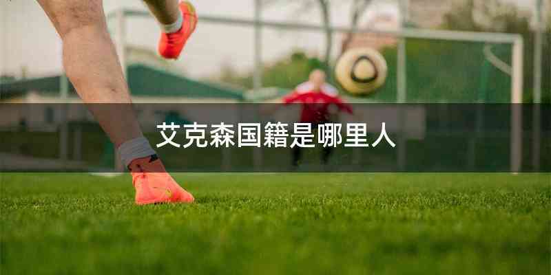 艾克森国籍是哪里人