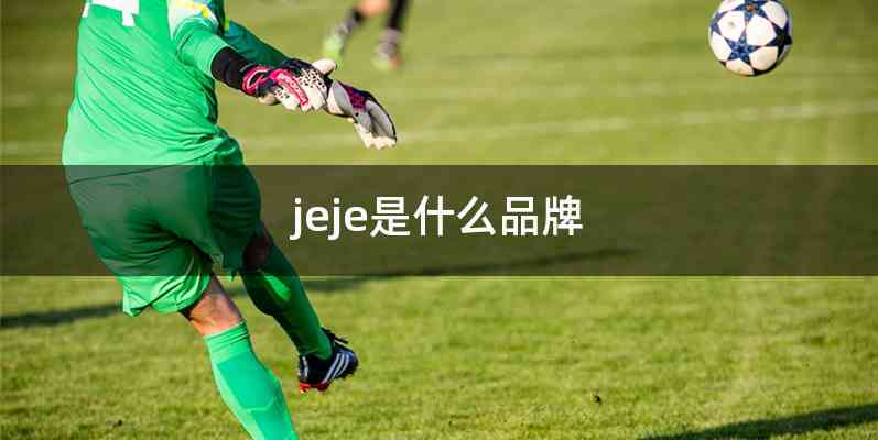 jeje是什么品牌