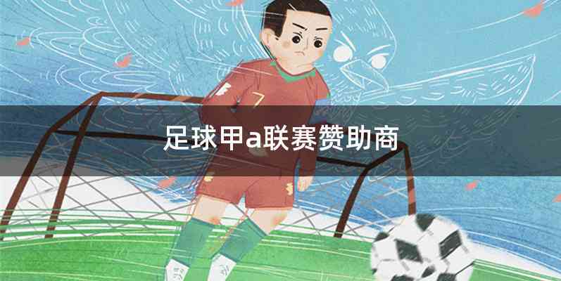 足球甲a联赛赞助商