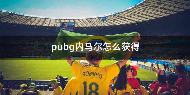 pubg内马尔怎么获得