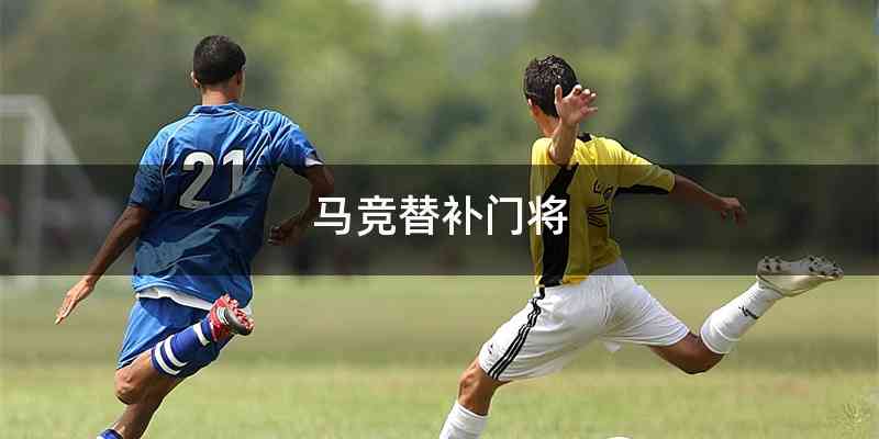 马竞替补门将
