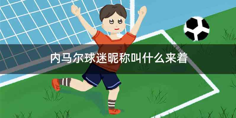 内马尔球迷昵称叫什么来着