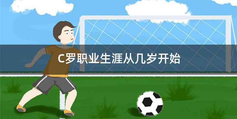 C罗职业生涯从几岁开始