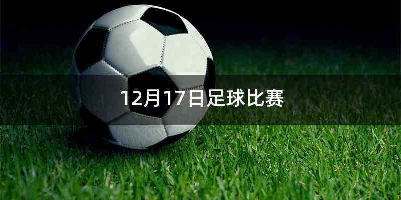 12月17日足球比赛