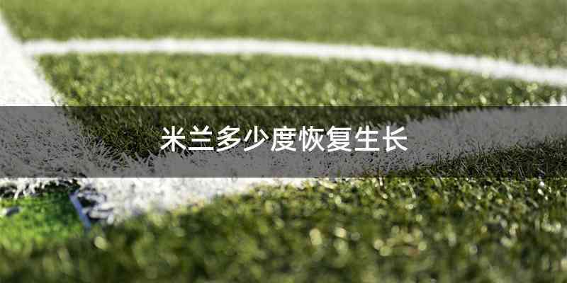 米兰多少度恢复生长