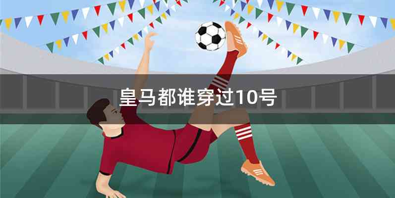 皇马都谁穿过10号