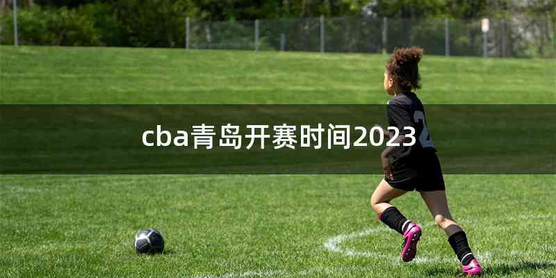 cba青岛开赛时间2023