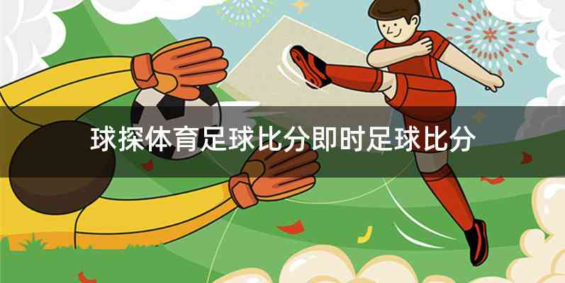 球探体育足球比分即时足球比分