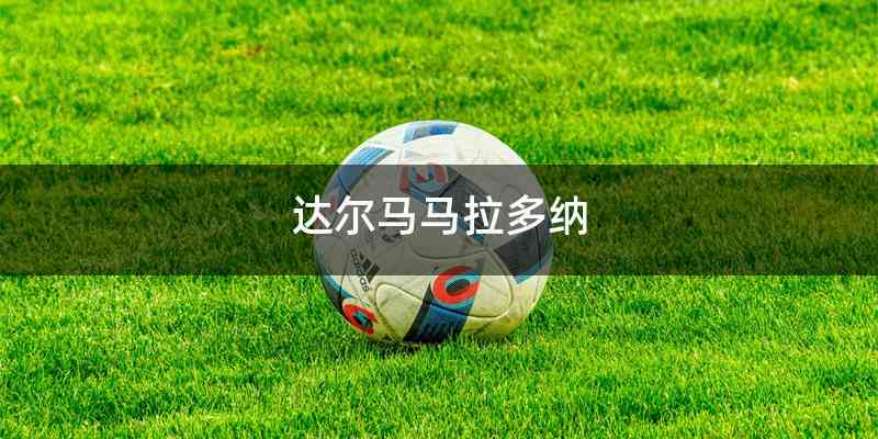 达尔马马拉多纳