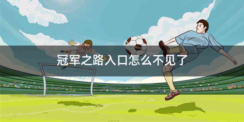 冠军之路入口怎么不见了
