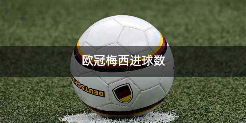 欧冠梅西进球数