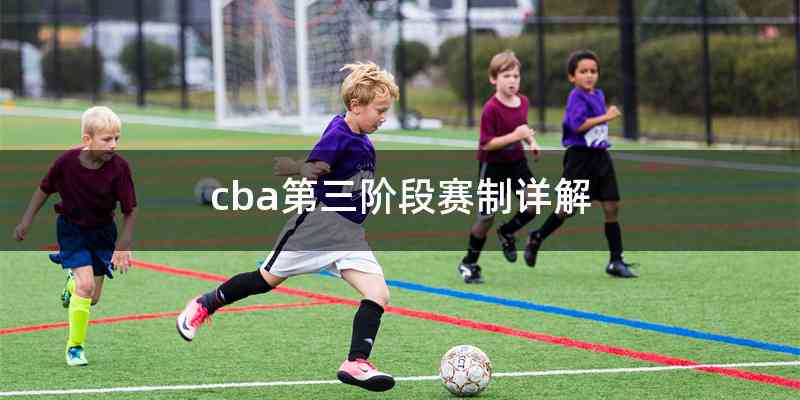 cba第三阶段赛制详解
