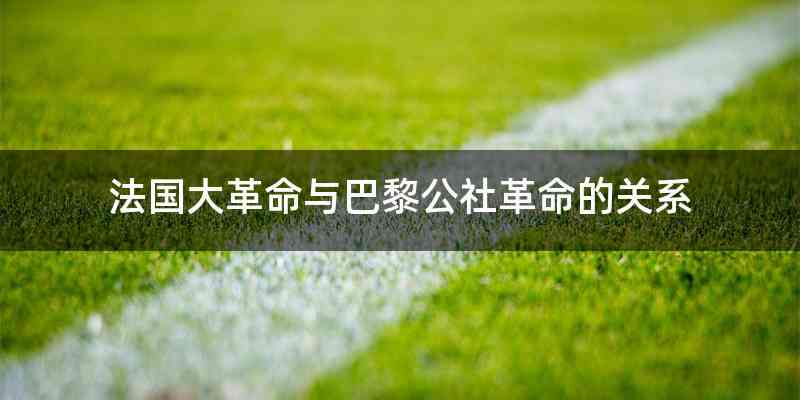 法国大革命与巴黎公社革命的关系