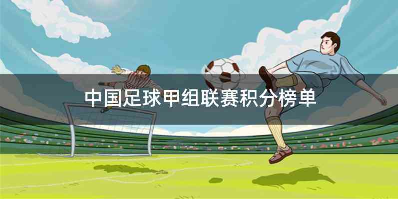 中国足球甲组联赛积分榜单