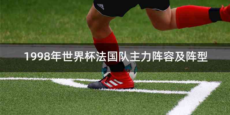 1998年世界杯法国队主力阵容及阵型