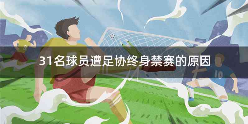31名球员遭足协终身禁赛的原因