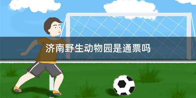 济南野生动物园是通票吗