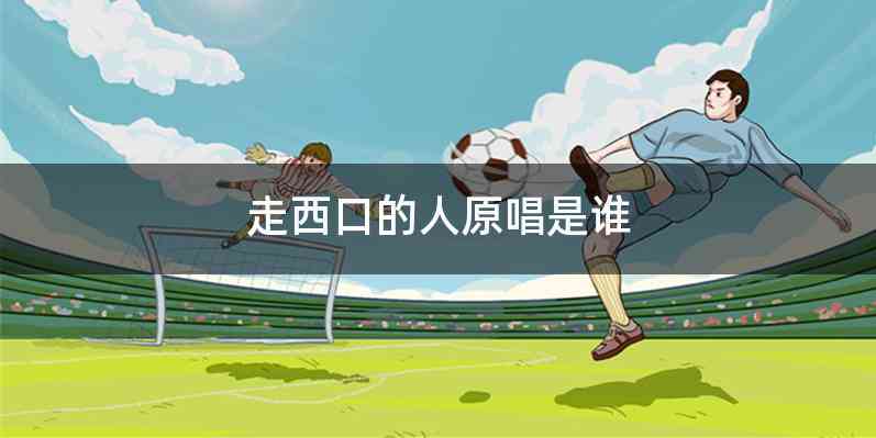 走西口的人原唱是谁