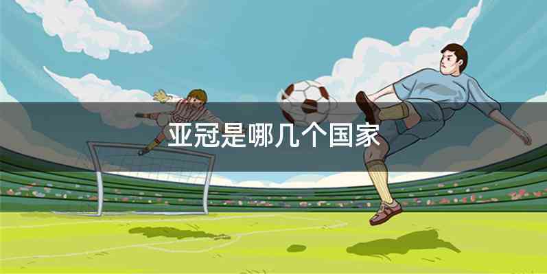 亚冠是哪几个国家