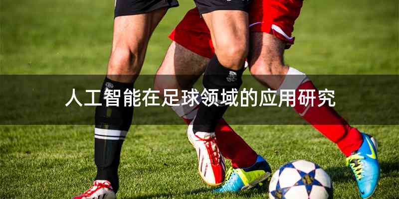 人工智能在足球领域的应用研究