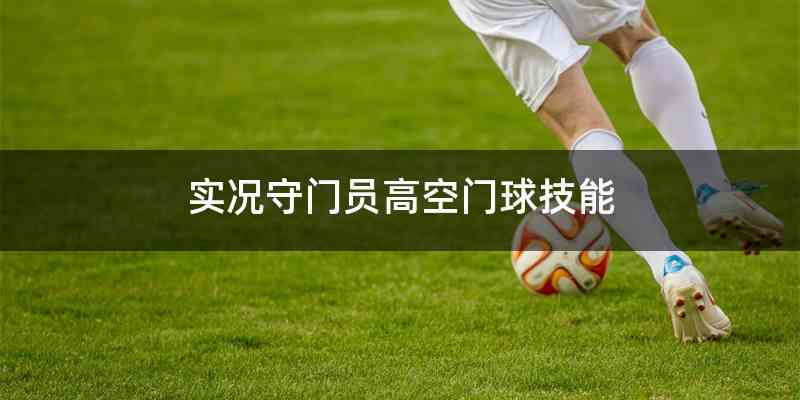 实况守门员高空门球技能