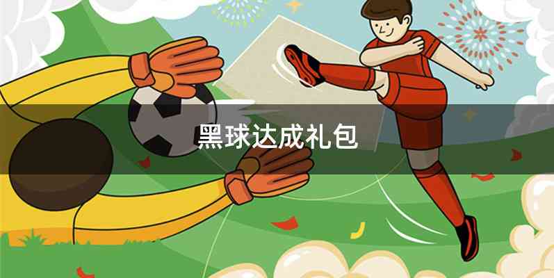 黑球达成礼包