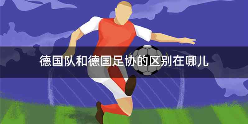 德国队和德国足协的区别在哪儿
