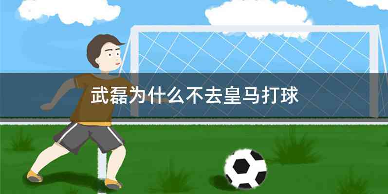 武磊为什么不去皇马打球