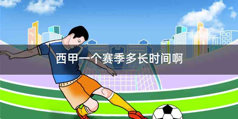 西甲一个赛季多长时间啊
