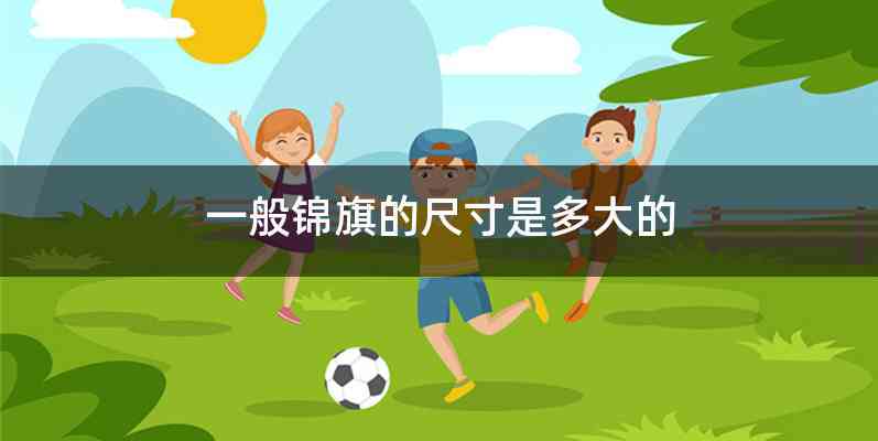 一般锦旗的尺寸是多大的