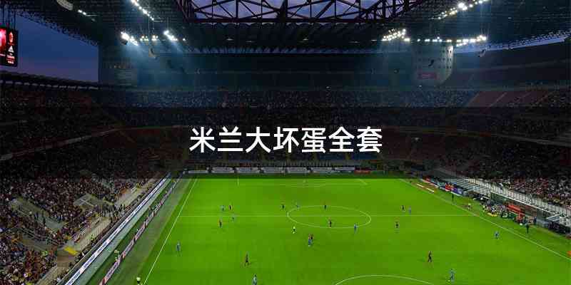 米兰大坏蛋全套