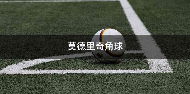 莫德里奇角球