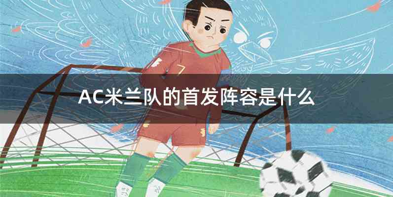 AC米兰队的首发阵容是什么