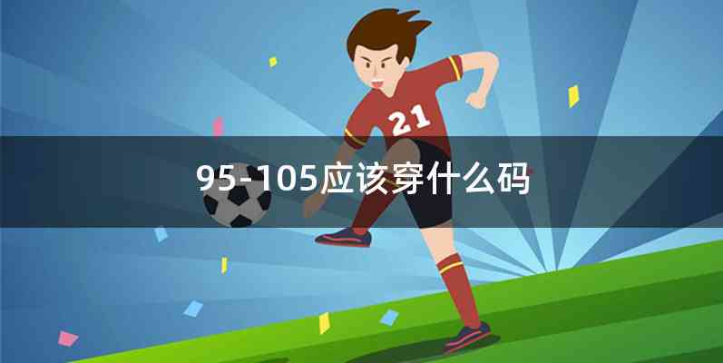 95-105应该穿什么码