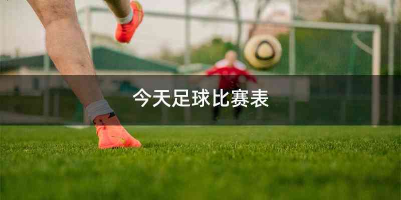 今天足球比赛表