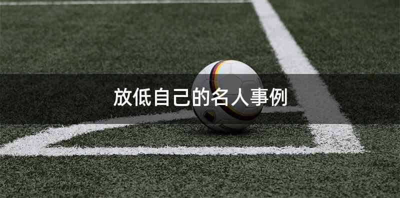 放低自己的名人事例