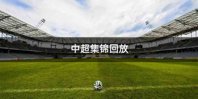 中超集锦回放