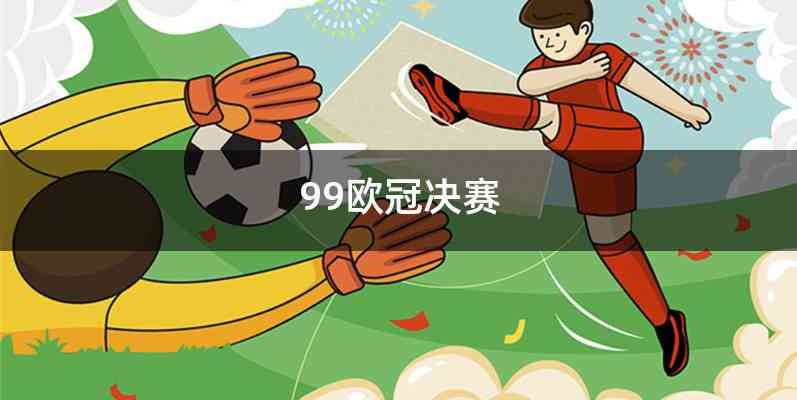 99欧冠决赛