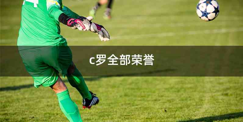 c罗全部荣誉