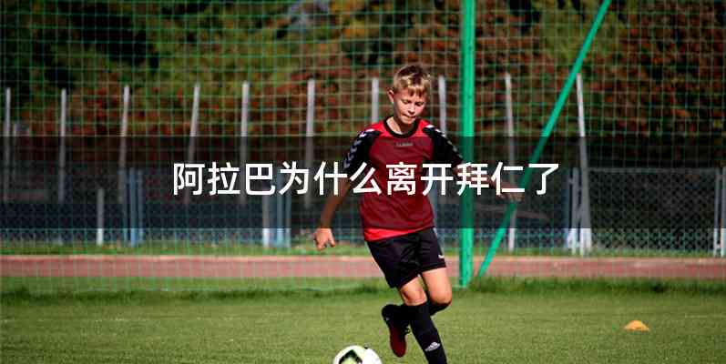 阿拉巴为什么离开拜仁了