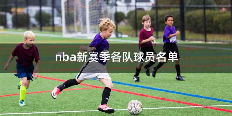 nba新赛季各队球员名单