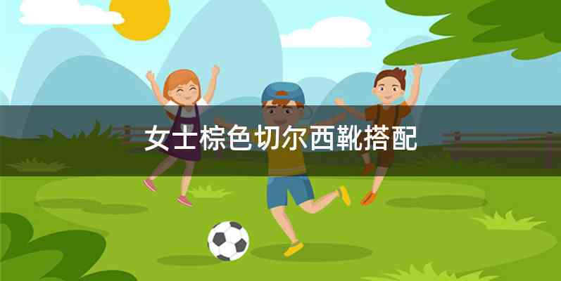 女士棕色切尔西靴搭配