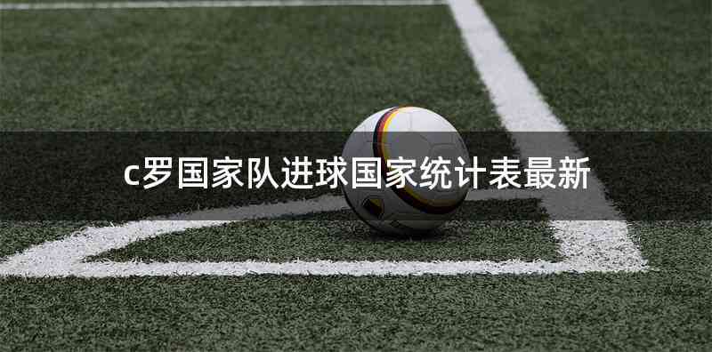 c罗国家队进球国家统计表最新